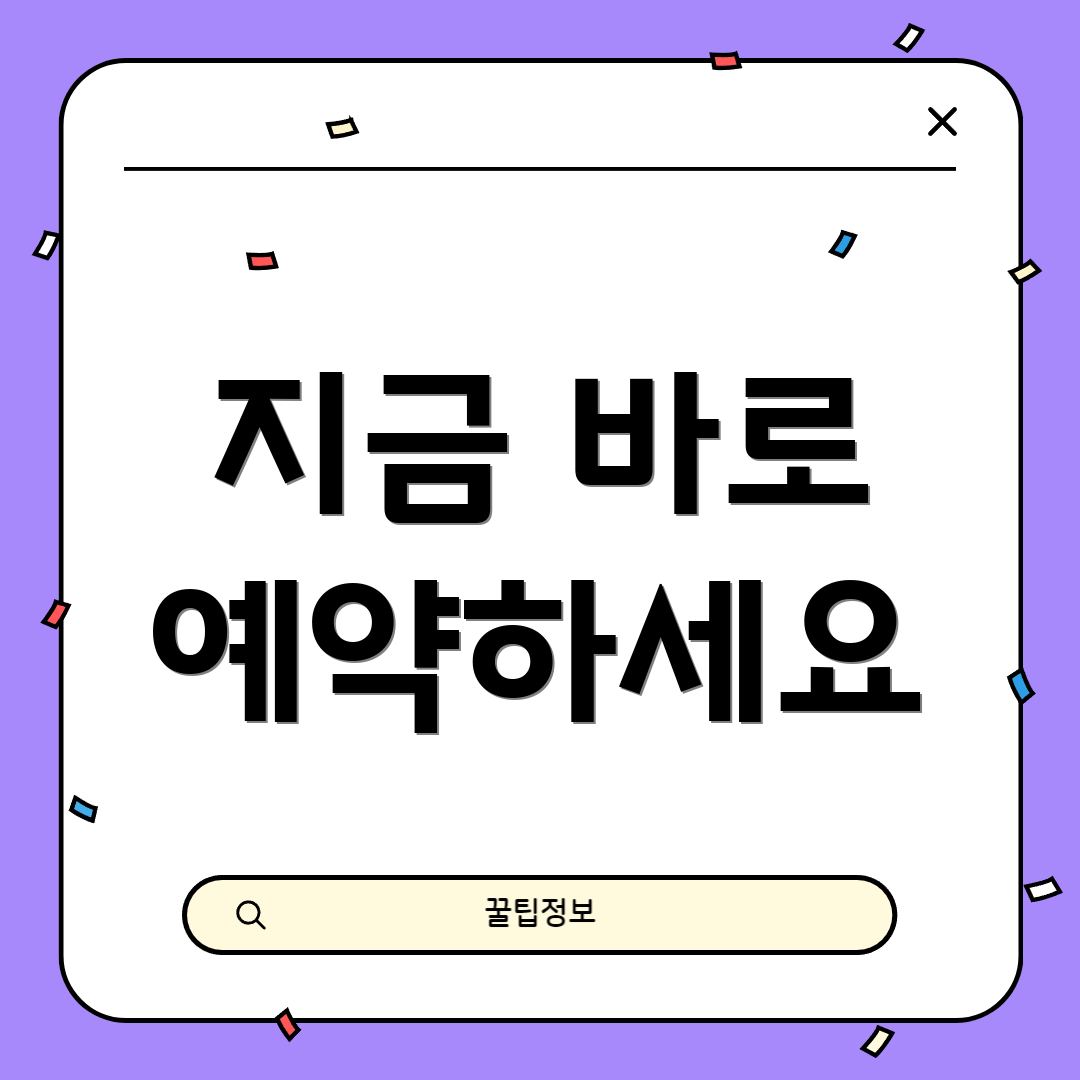 지금 바로 예약하세요