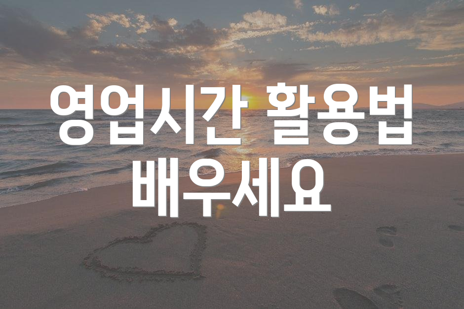 영업시간 활용법 배우세요