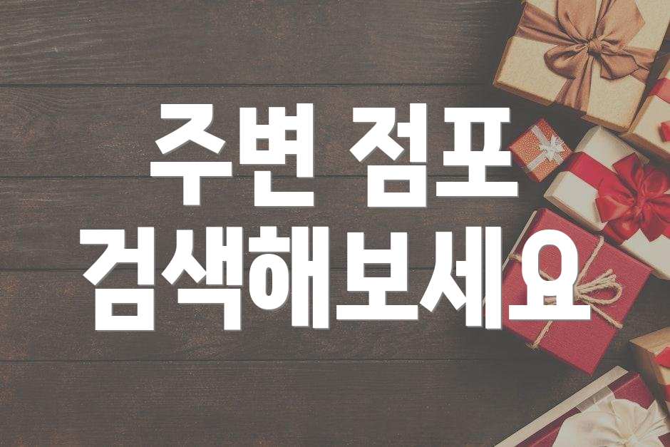 주변 점포 검색해보세요