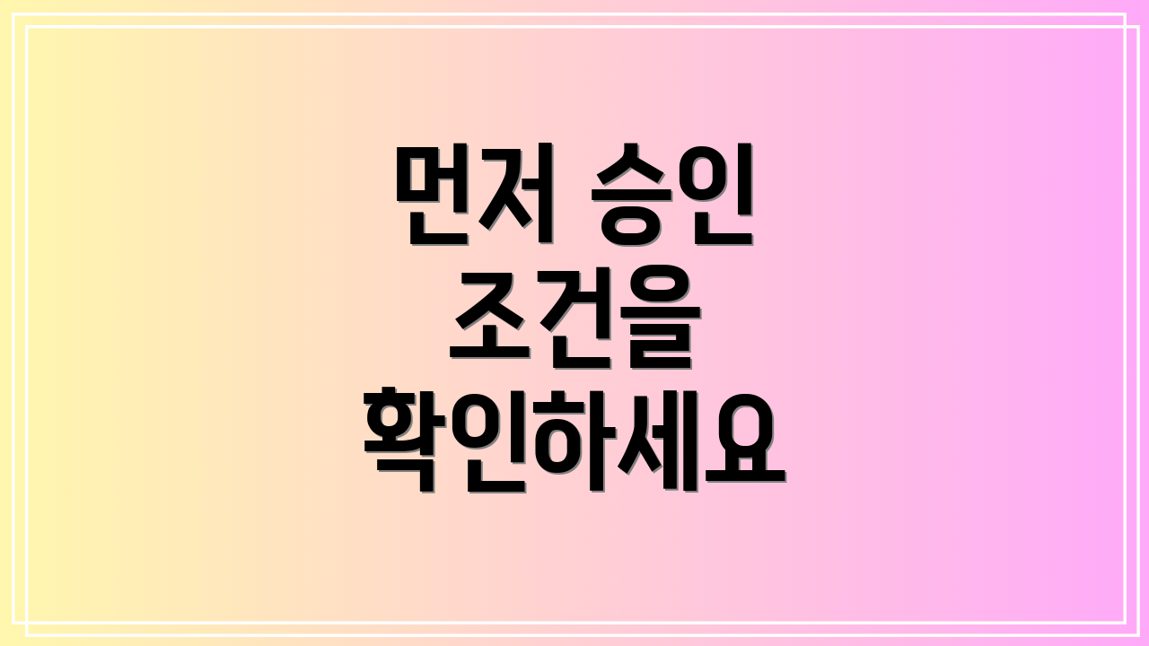 먼저 승인 조건을 확인하세요
