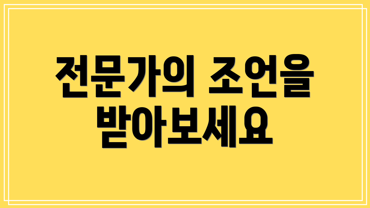 전문가의 조언을 받아보세요