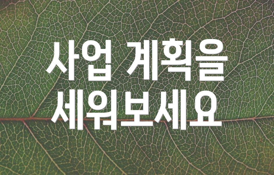 사업 계획을 세워보세요