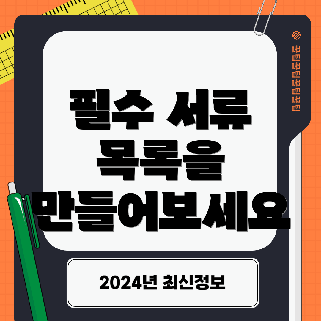 필수 서류 목록을 만들어보세요
