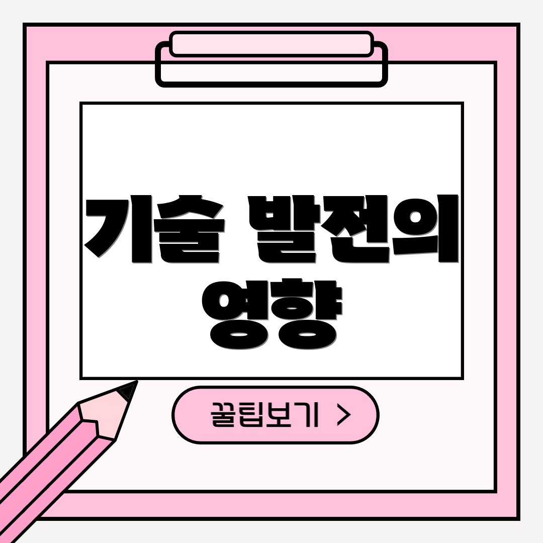 기술 발전의 영향