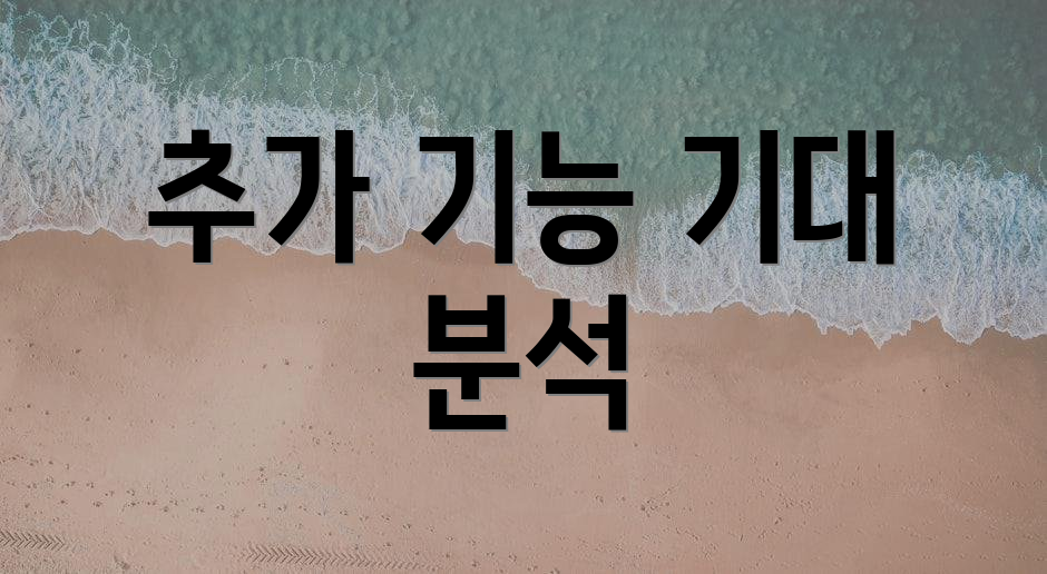 추가 기능 기대 분석