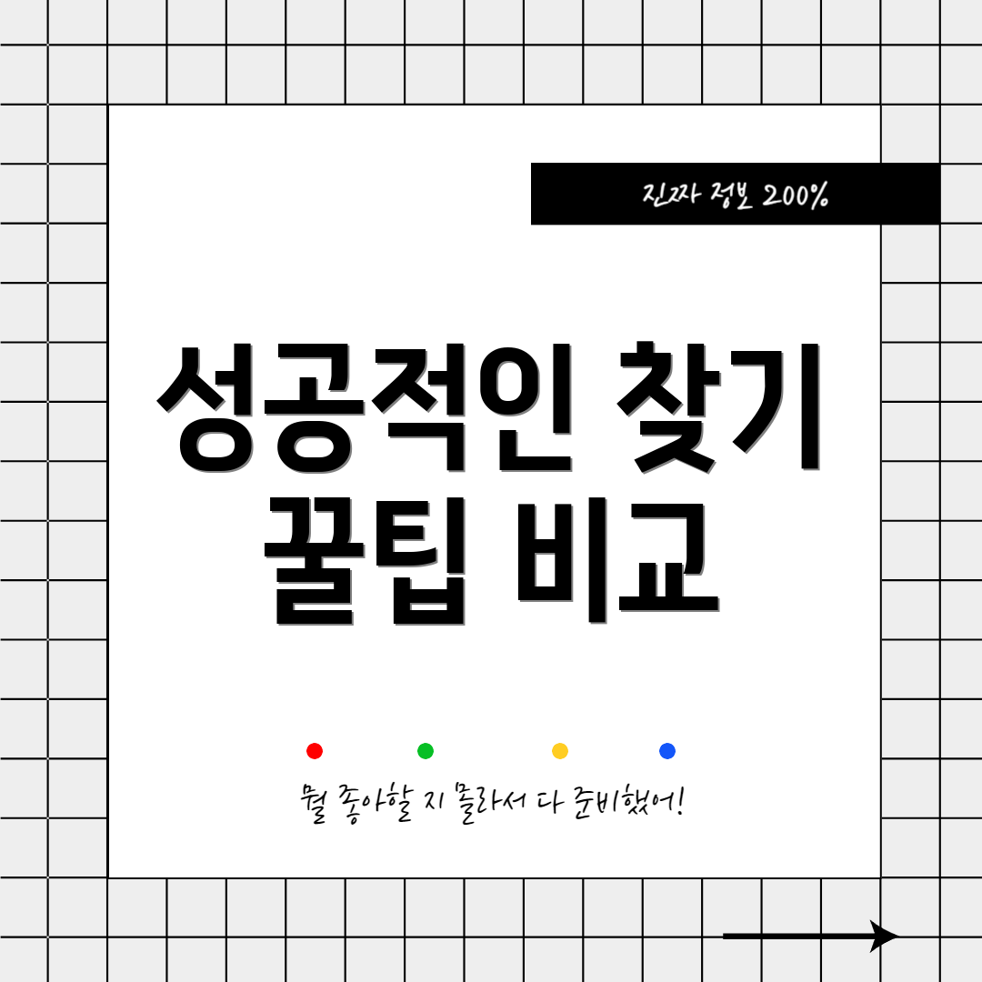 성공적인 찾기 꿀팁 비교