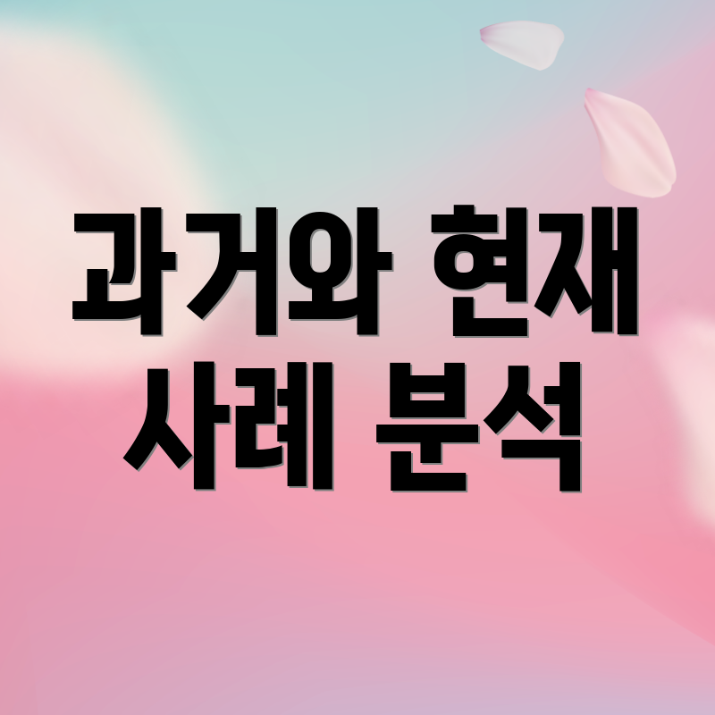 과거와 현재 사례 분석