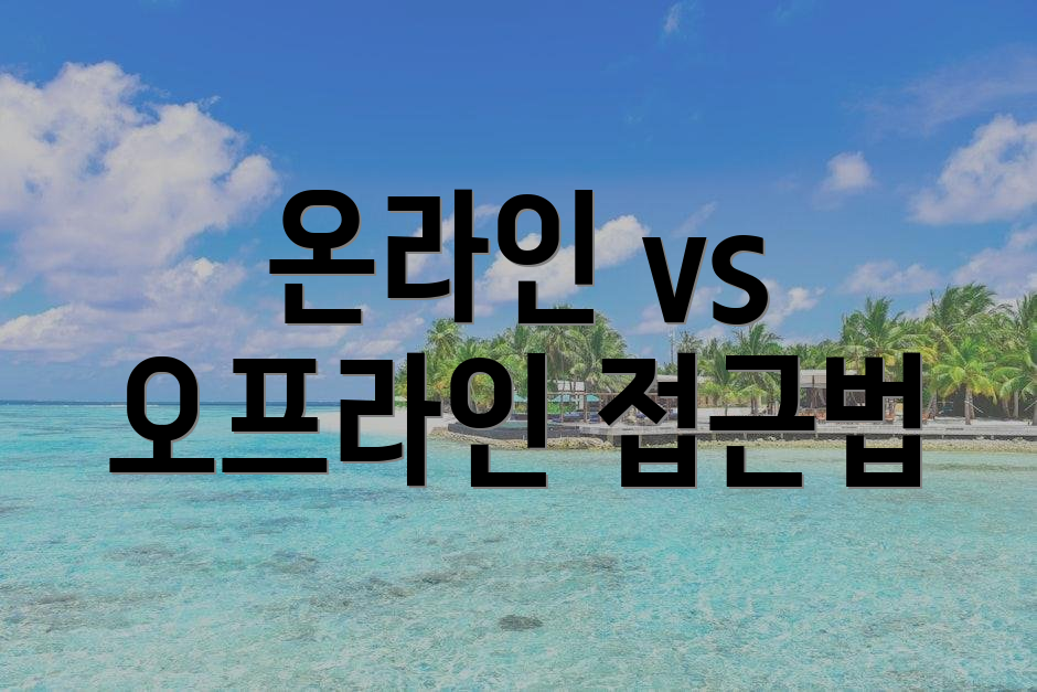 온라인 vs 오프라인 접근법