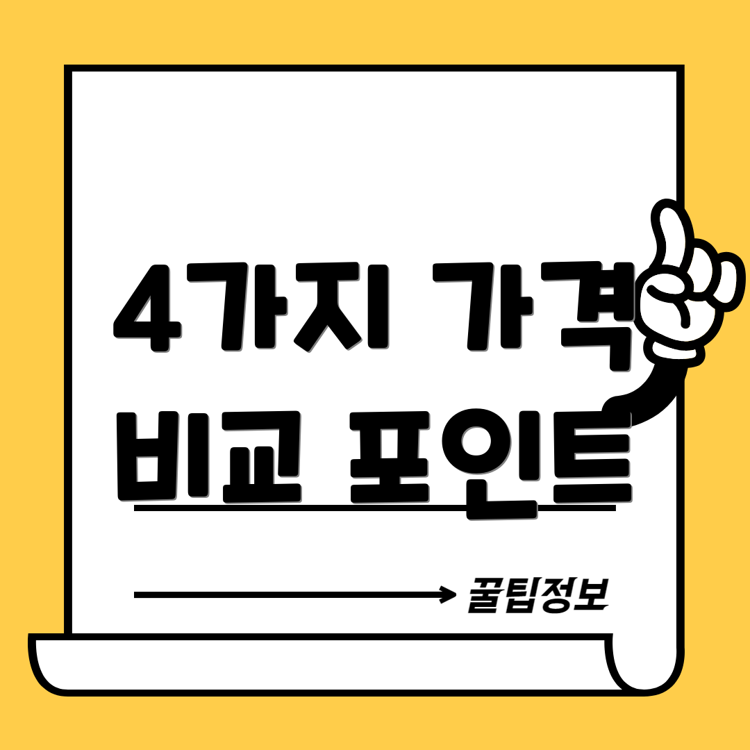 4가지 가격 비교 포인트