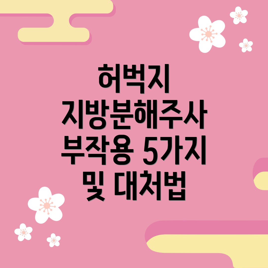 허벅지 지방분해주사 부작용 5가지 및 대처법