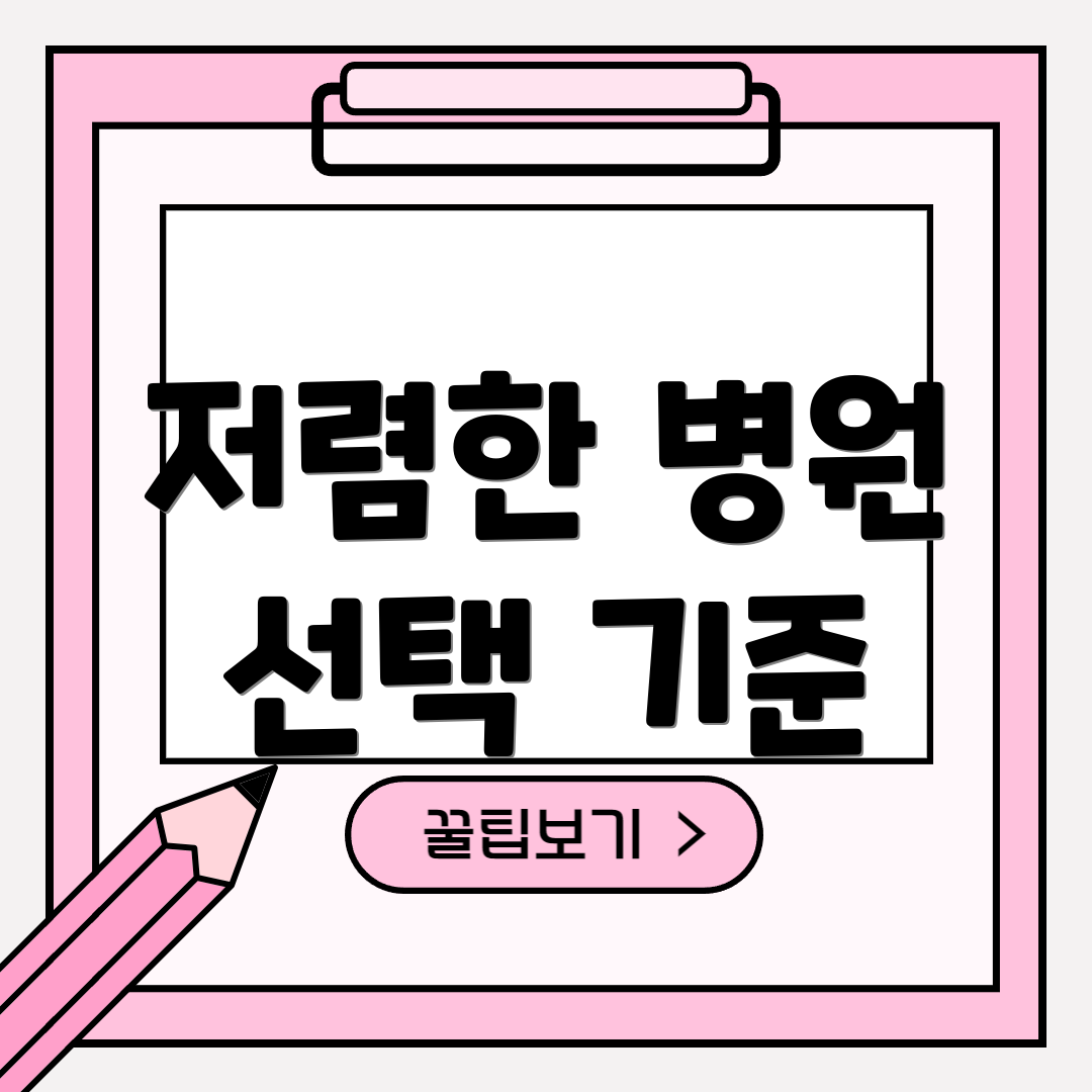 저렴한 병원 선택 기준