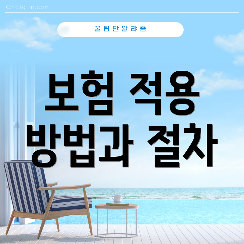 보험 적용 방법과 절차