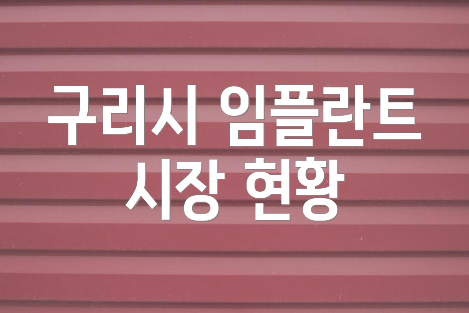 구리시 임플란트 시장 현황