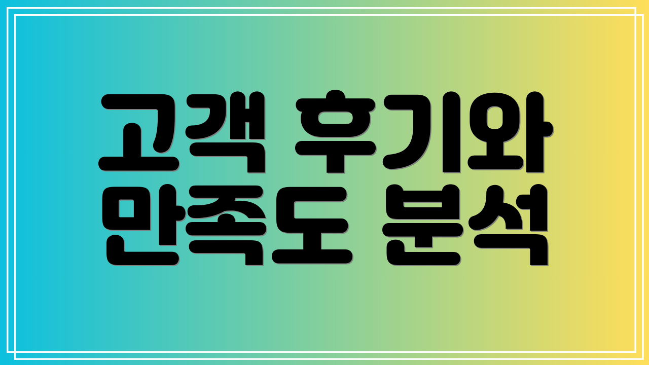 고객 후기와 만족도 분석
