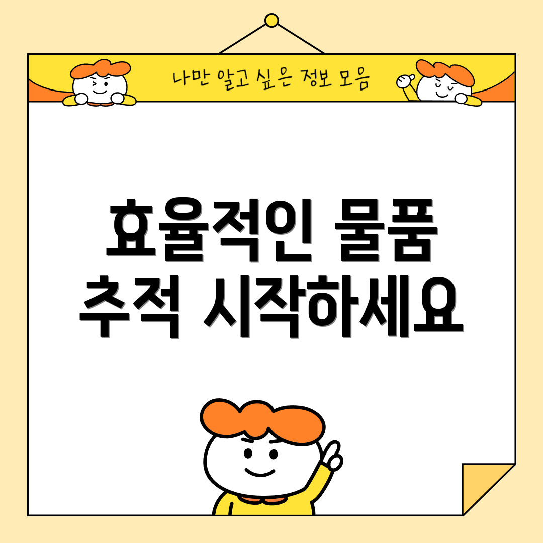 효율적인 물품 추적 시작하세요