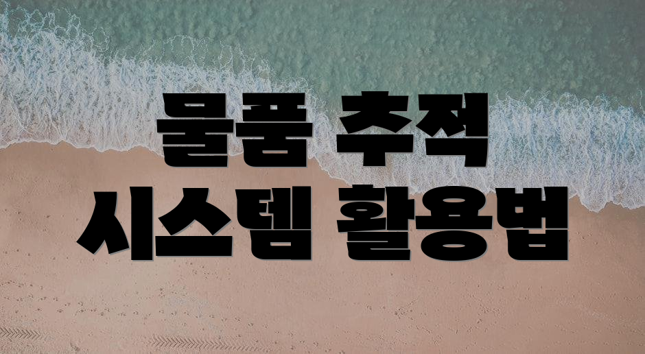 물품 추적 시스템 활용법