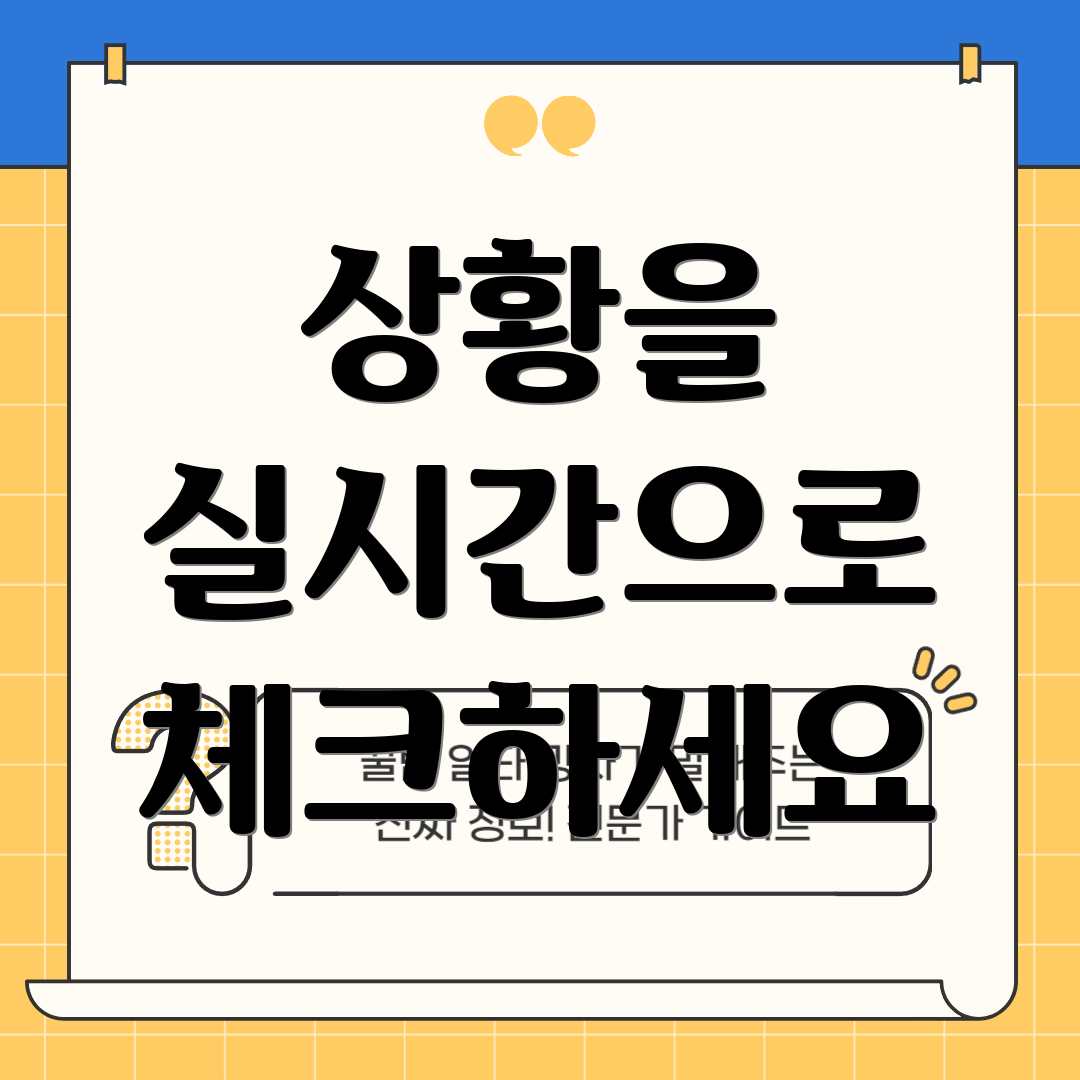 상황을 실시간으로 체크하세요