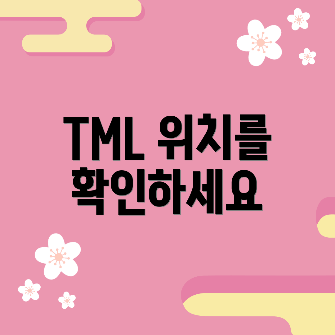 TML 위치를 확인하세요