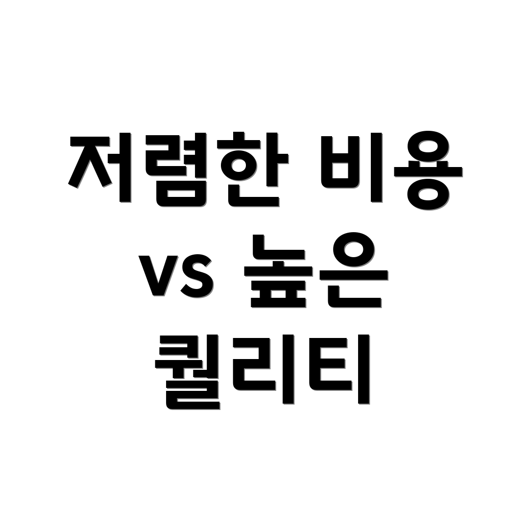 저렴한 비용 vs 높은 퀄리티