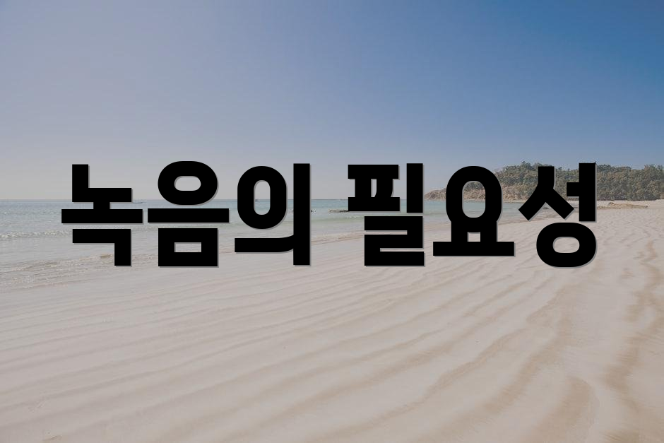 녹음의 필요성