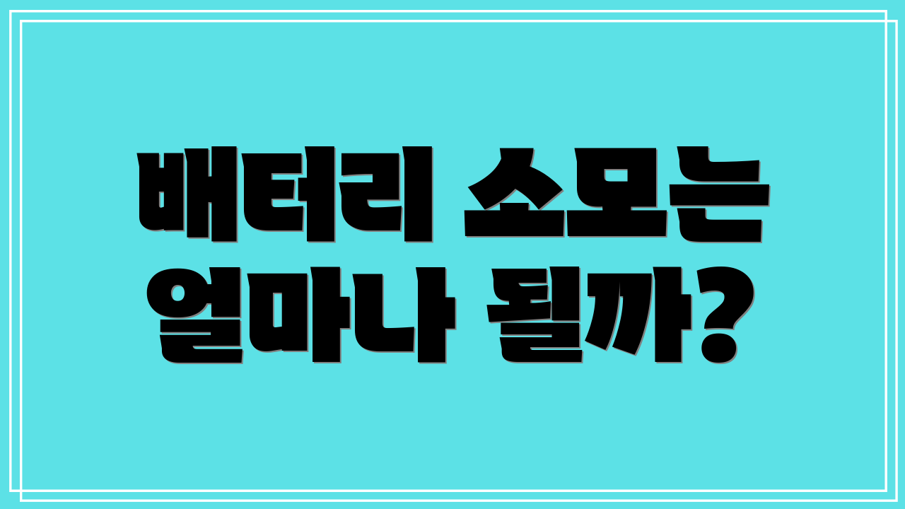배터리 소모는 얼마나 될까?