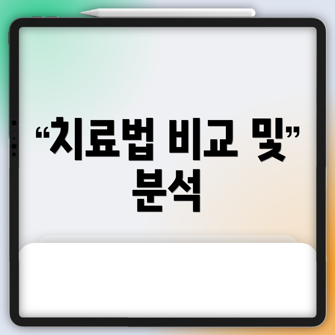 치료법 비교 및 분석