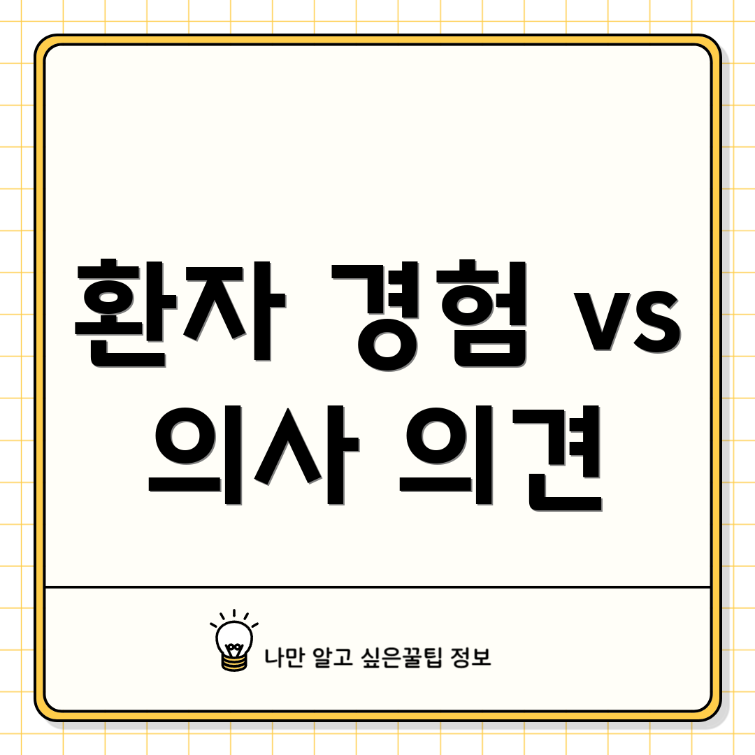 환자 경험 vs 의사 의견