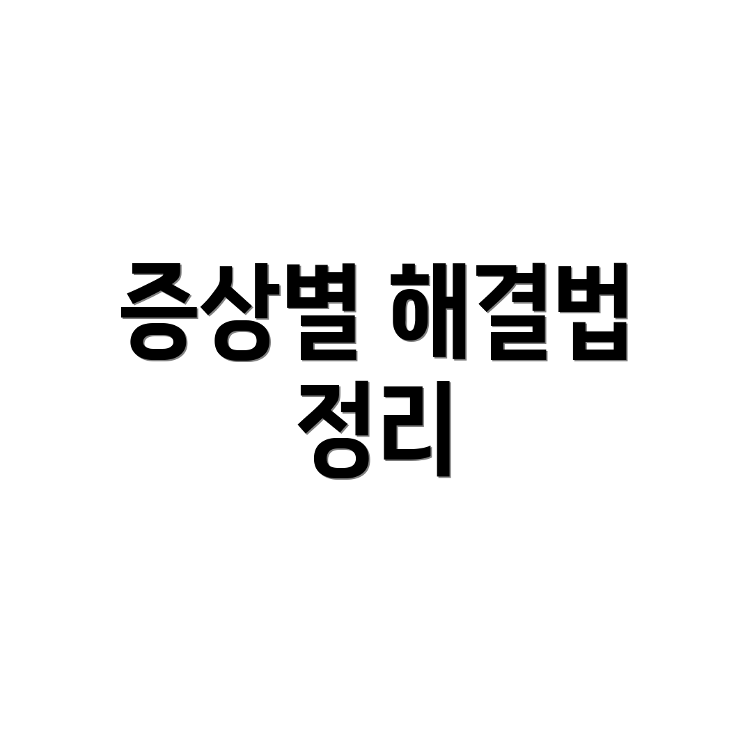 증상별 해결법 정리