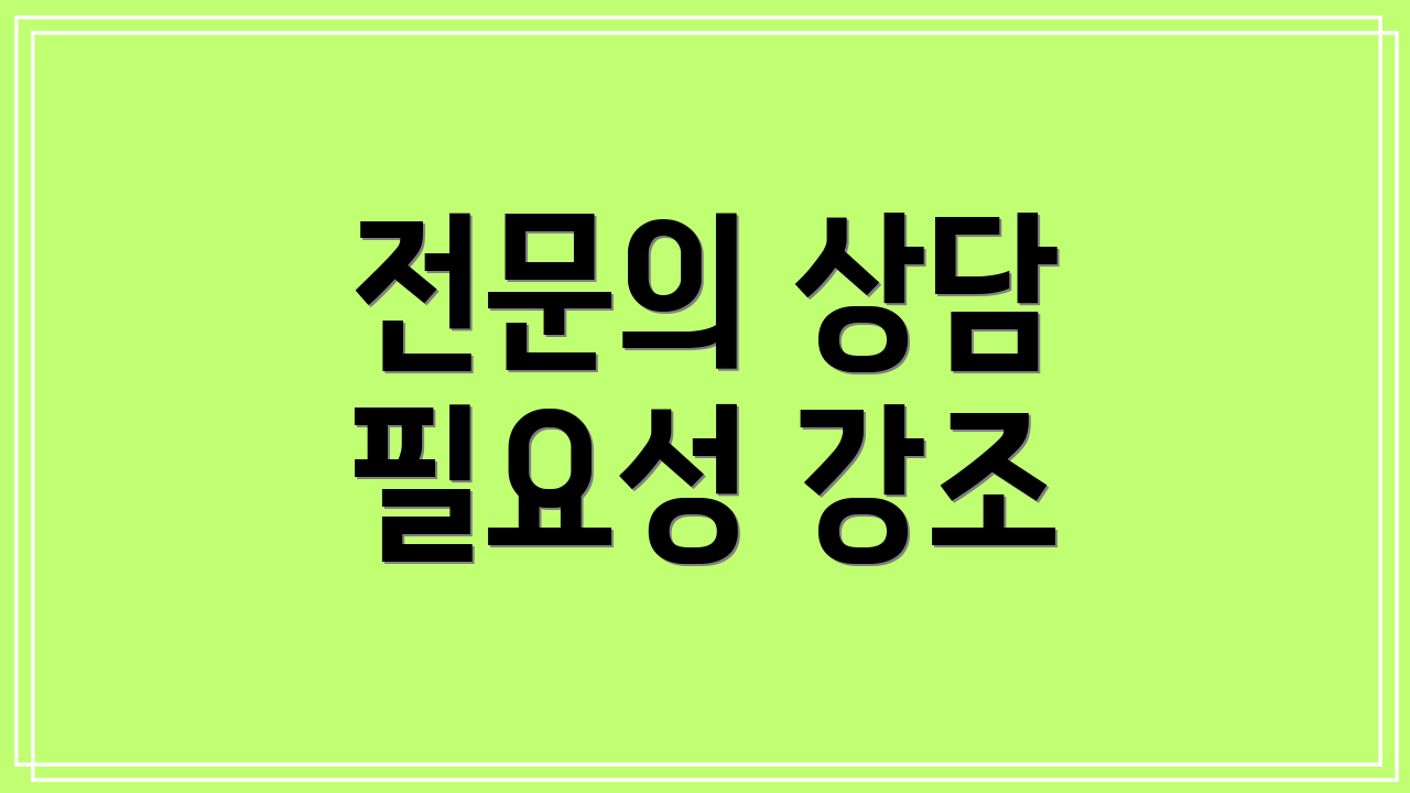 전문의 상담 필요성 강조