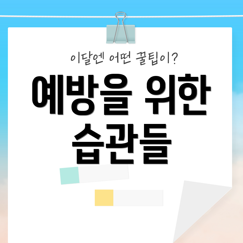 예방을 위한 습관들