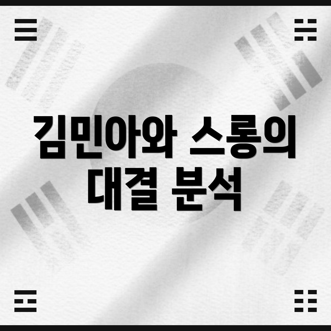 김민아와 스롱의 대결 분석