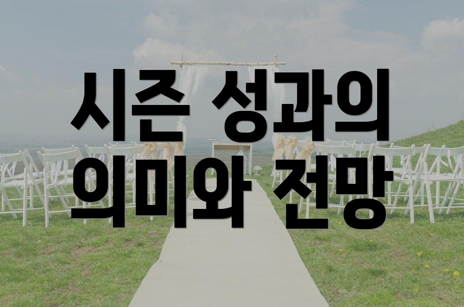 시즌 성과의 의미와 전망