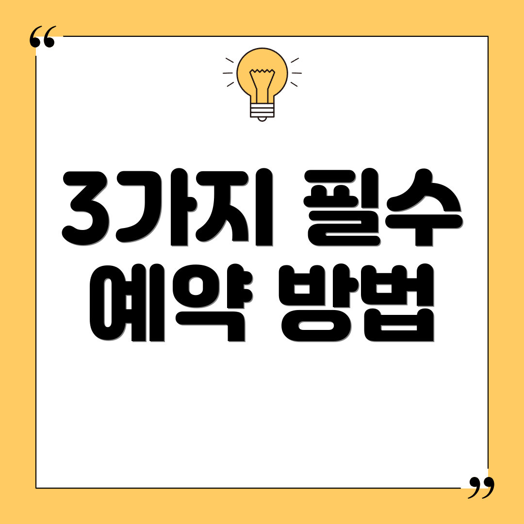 3가지 필수 예약 방법