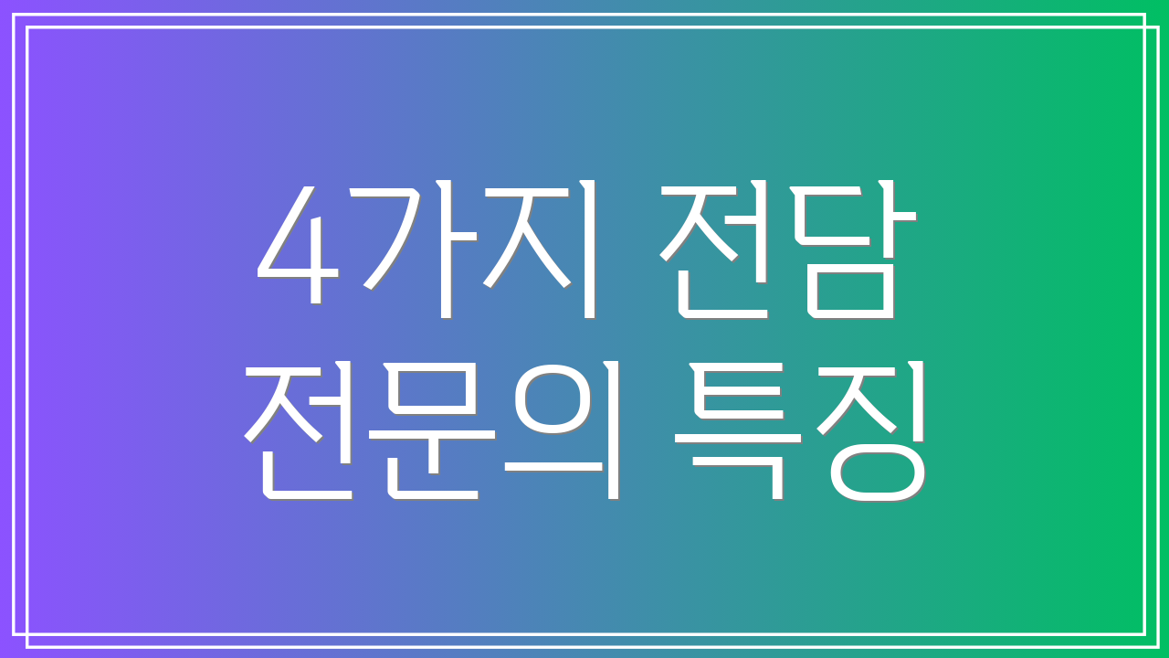 4가지 전담 전문의 특징