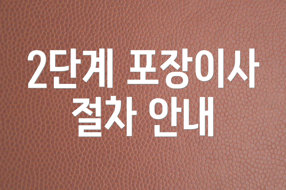 2단계 포장이사 절차 안내