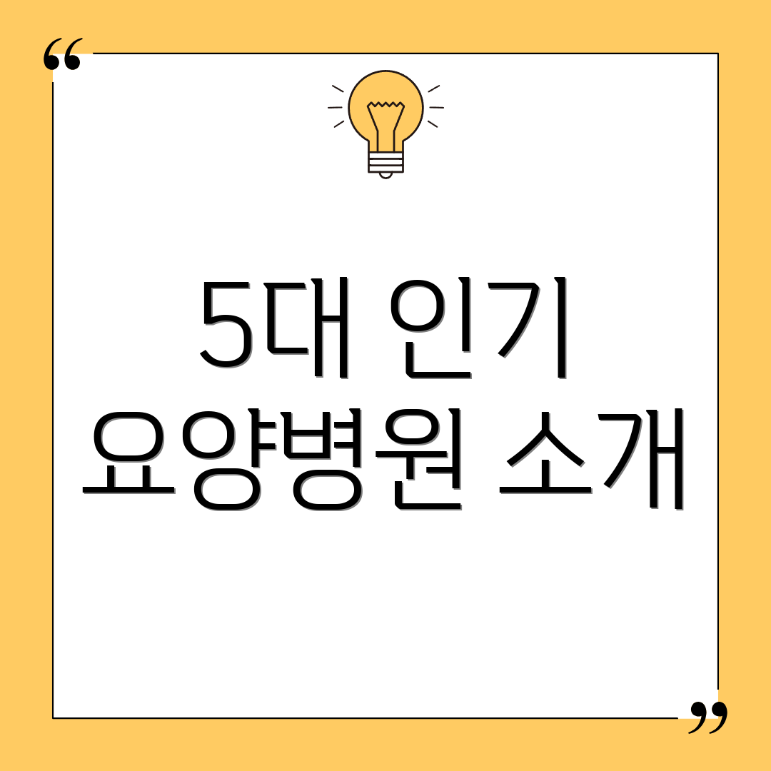 5대 인기 요양병원 소개