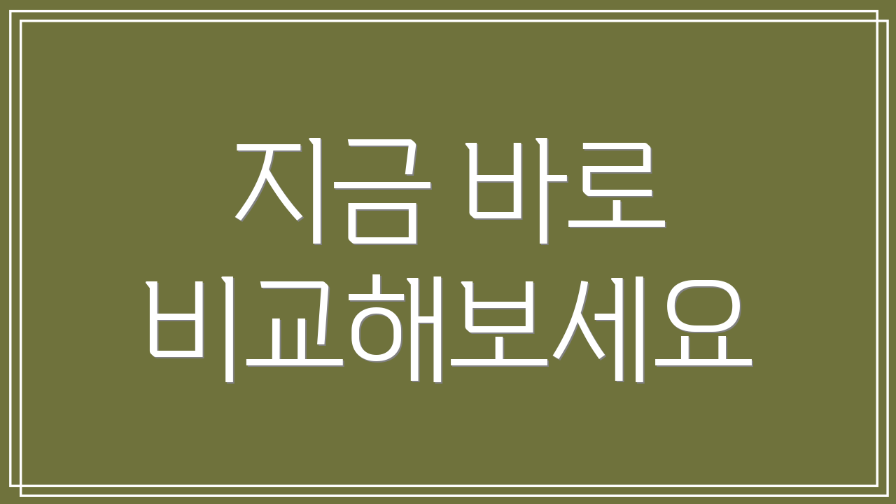 지금 바로 비교해보세요