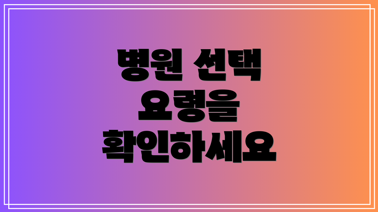 병원 선택 요령을 확인하세요