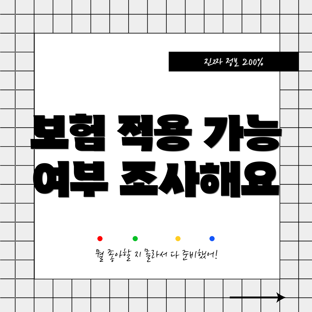 보험 적용 가능 여부 조사해요
