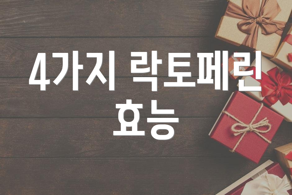 4가지 락토페린 효능