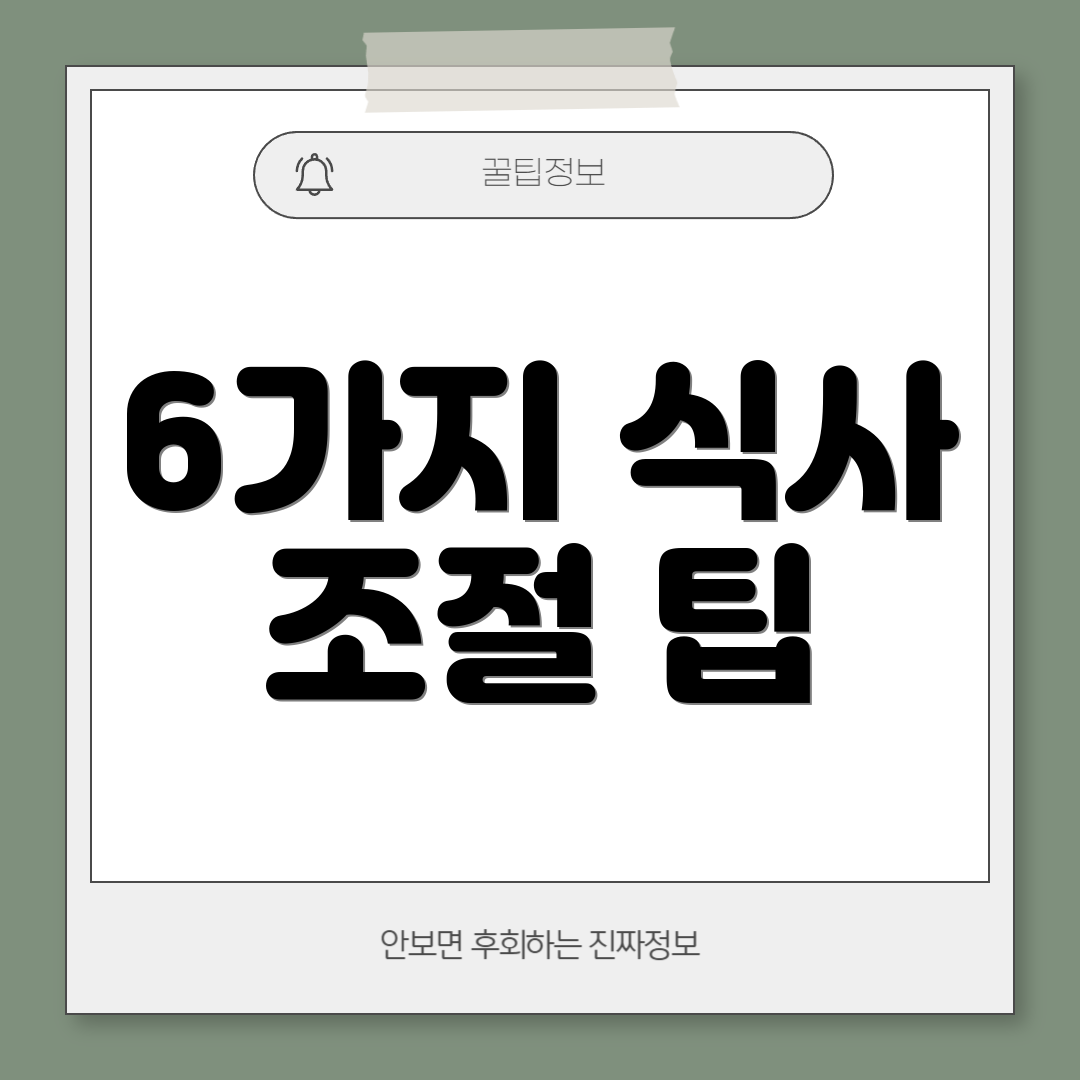 6가지 식사 조절 팁
