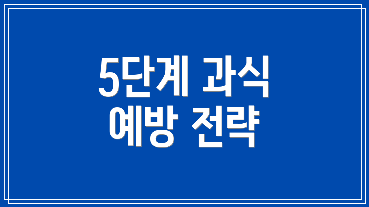 5단계 과식 예방 전략