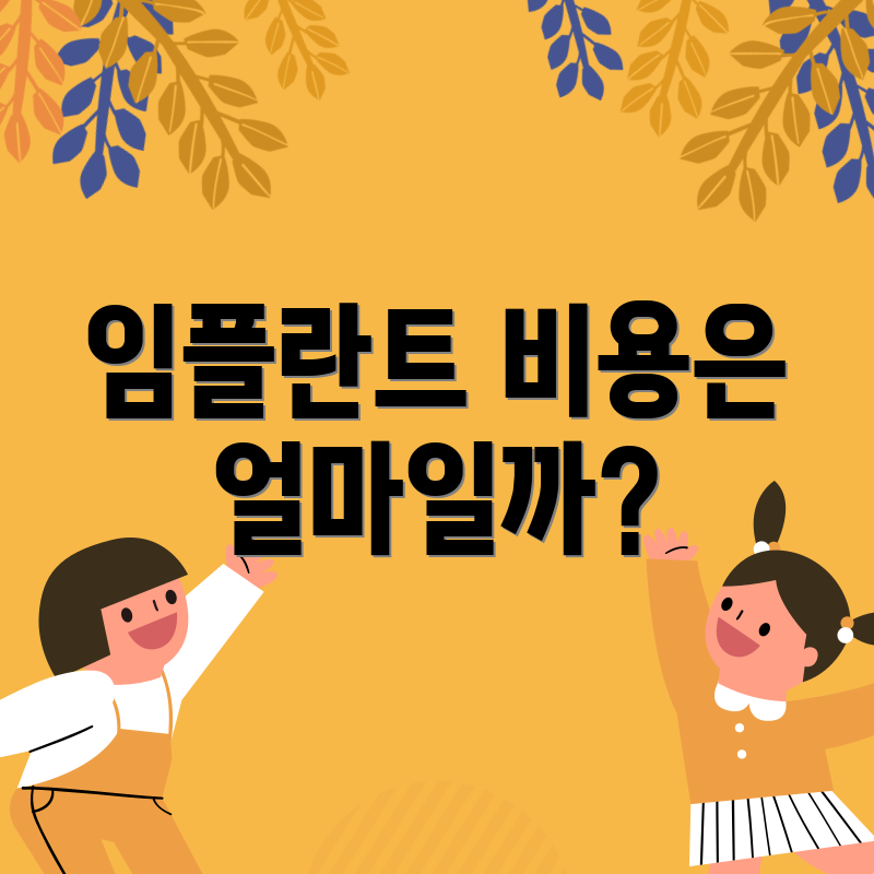 임플란트 비용은 얼마일까?