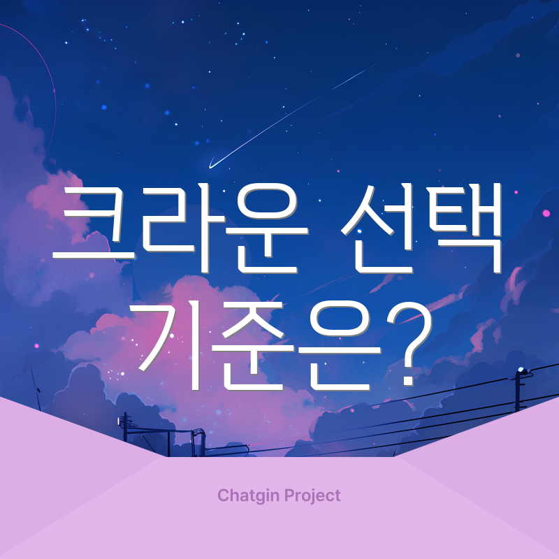크라운 선택 기준은?