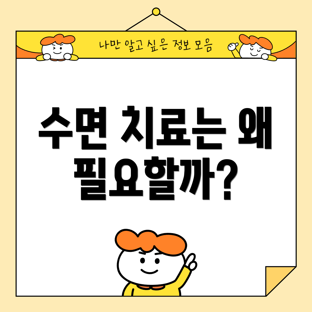 수면 치료는 왜 필요할까?