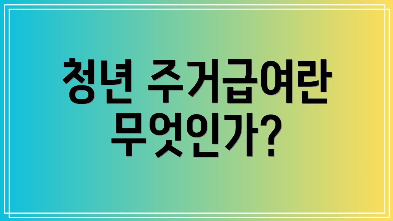 청년 주거급여란 무엇인가?