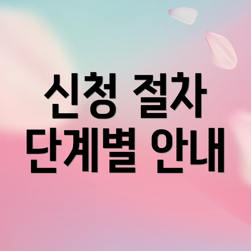 신청 절차 단계별 안내