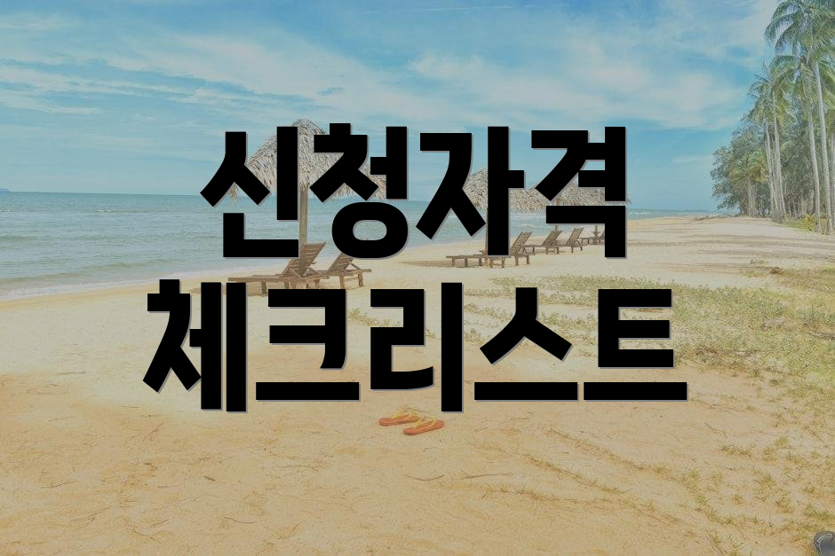 신청자격 체크리스트