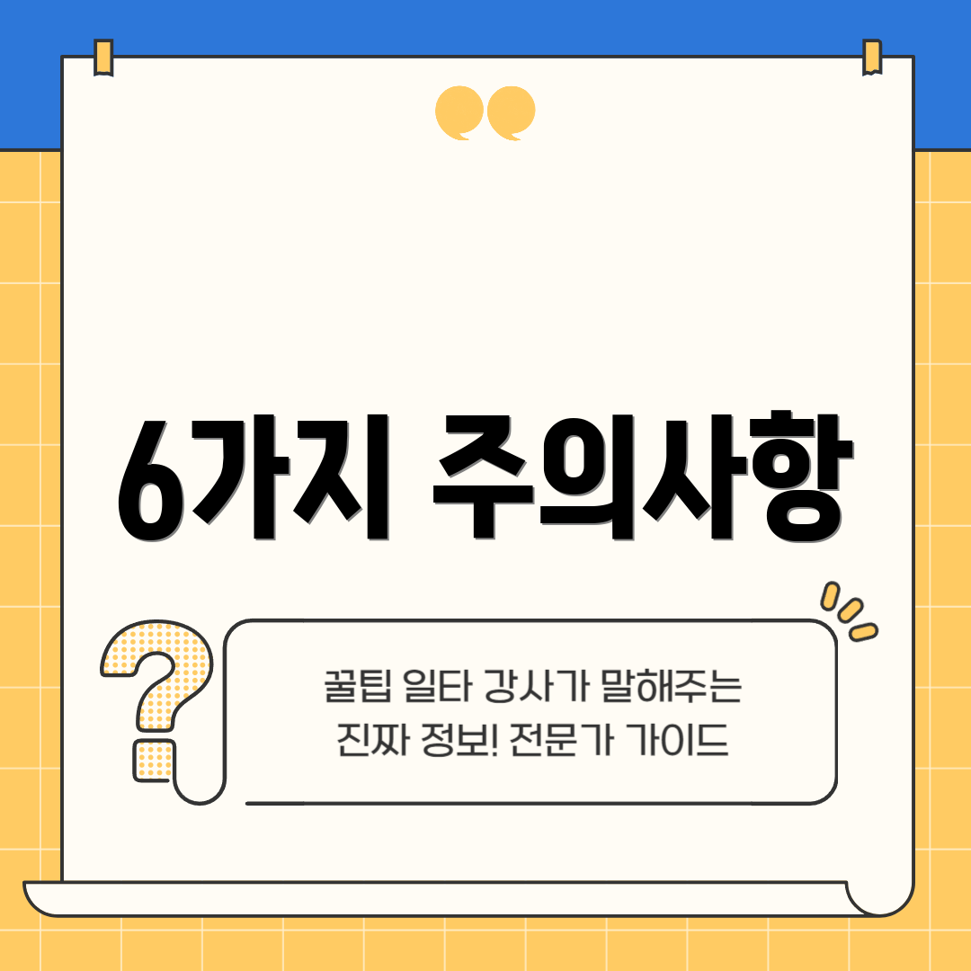 6가지 주의사항