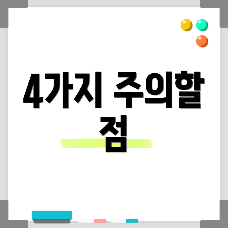 4가지 주의할 점